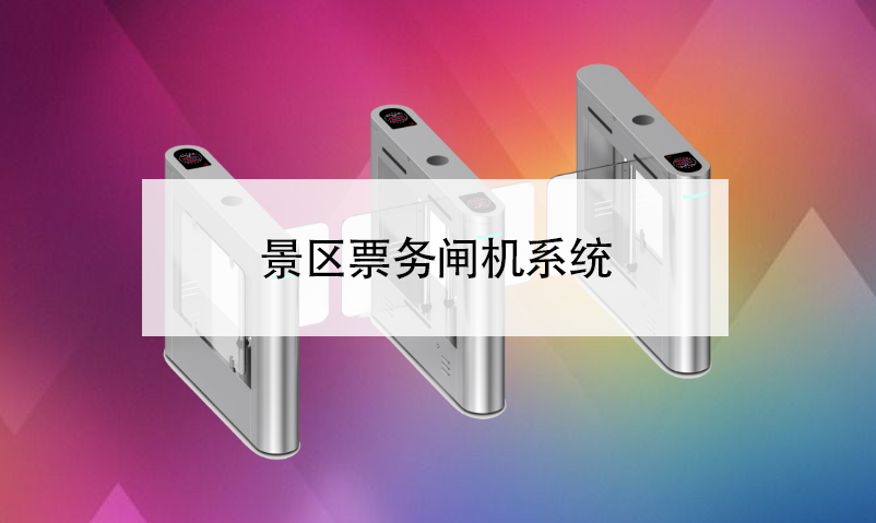 景區(qū)票務(wù)閘機(jī)系統(tǒng)