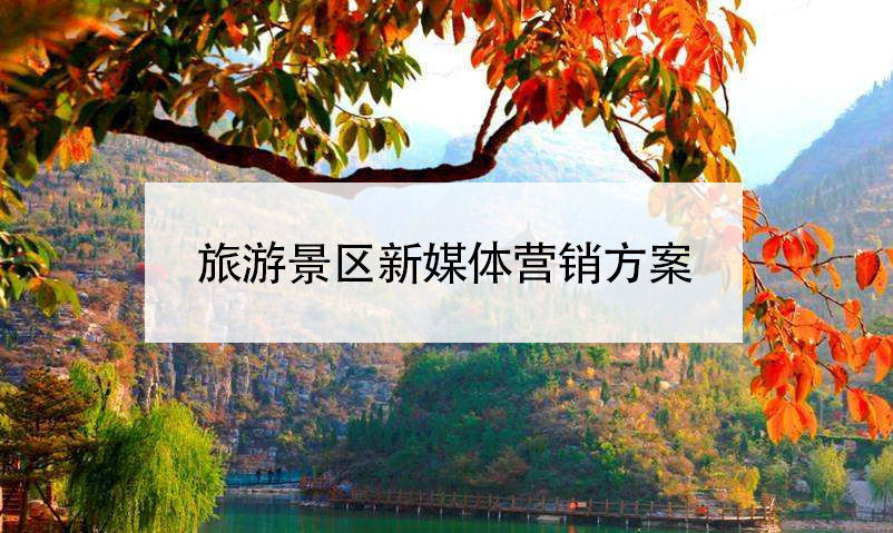旅游景區(qū)新媒體營銷方案