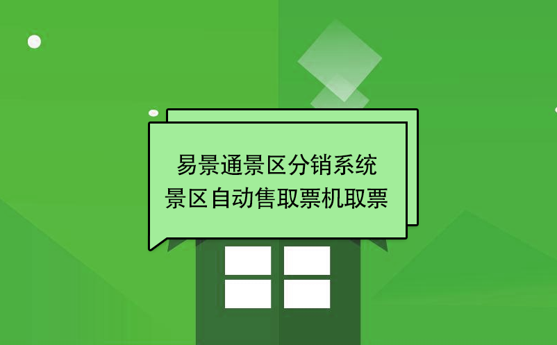 易景通景區(qū)分銷系統(tǒng)：景區(qū)自動售取票機(jī)取票 