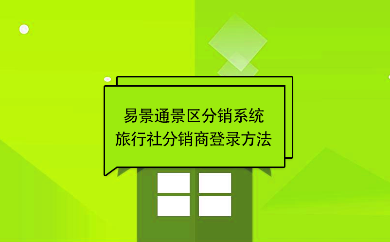 易景通景區(qū)分銷系統(tǒng)：旅行社分銷商登錄方法 