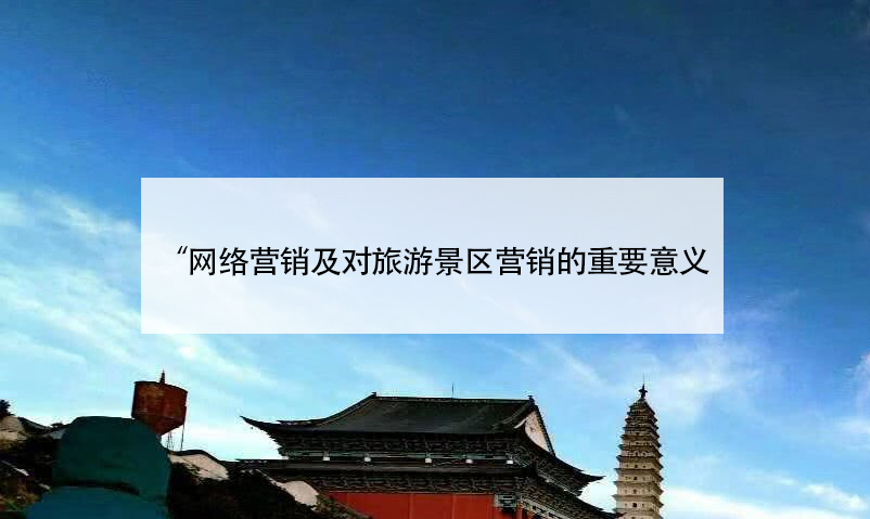 網(wǎng)絡(luò)營(yíng)銷及對(duì)旅游景區(qū)營(yíng)銷的重要意義