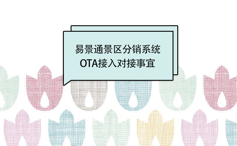 易景通景區(qū)分銷系統(tǒng)：OTA接入對(duì)接事宜