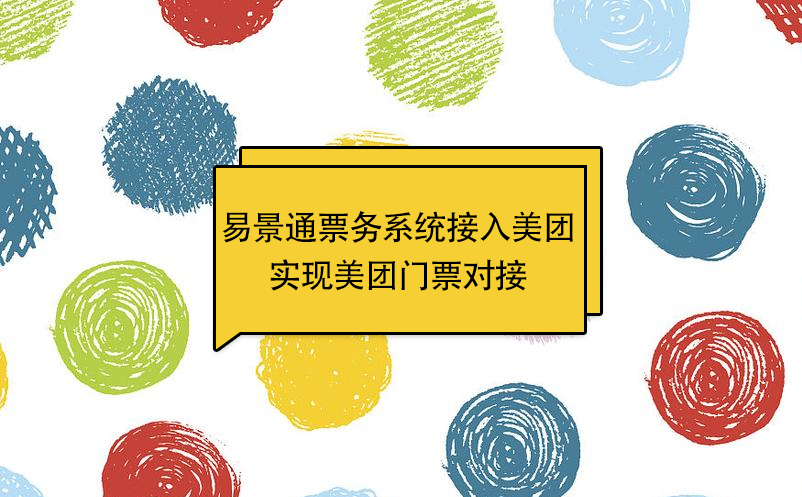 易景通景區(qū)票務(wù)系統(tǒng)接入美團，實現(xiàn)美團門票對接