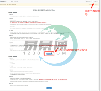 攜程OTA平臺(tái)