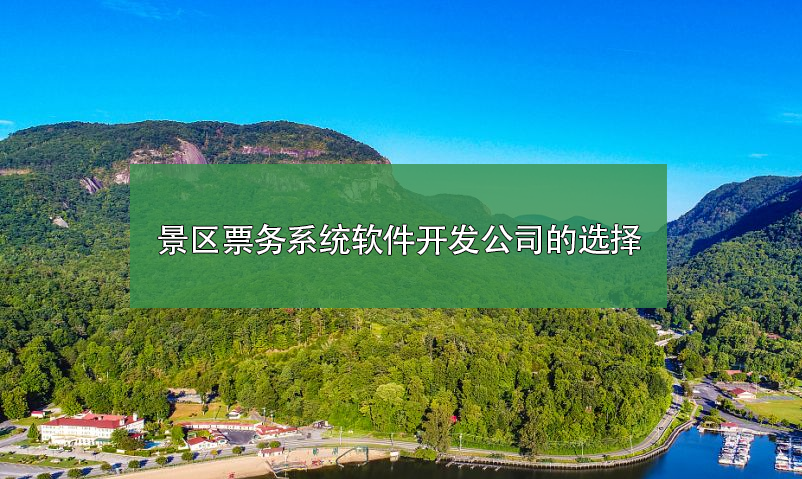 景區(qū)票務(wù)查詢(xún)系統(tǒng)供應(yīng)商哪家好？