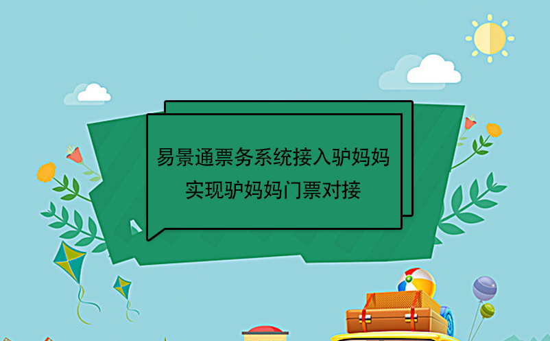 易景通景區(qū)票務(wù)系統(tǒng)接入驢媽媽，實(shí)現(xiàn)驢媽媽門票對(duì)接 