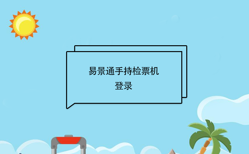 易景通景區(qū)自動(dòng)售檢系統(tǒng)：手持售檢票機(jī)登錄 