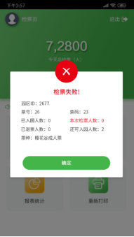 手持售檢票機(jī)檢票提示說明