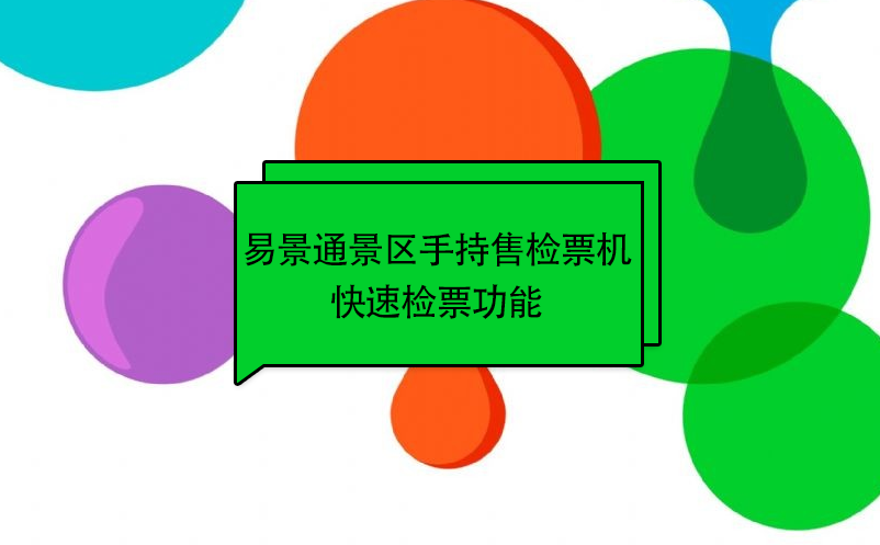 易景通景區(qū)自動售檢系統(tǒng)：手持售檢票機快速檢票功能 