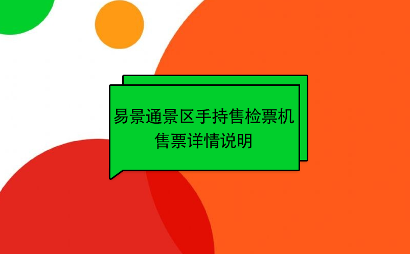 易景通景區(qū)自動售檢系統(tǒng)：手持售檢票機售票詳情說明 