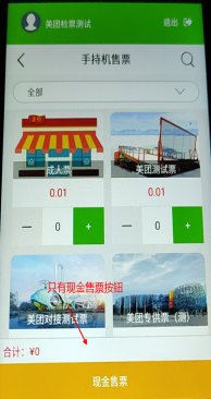 易景通景區(qū)自動(dòng)售檢系統(tǒng)：手持售檢票機(jī)售票詳情說明