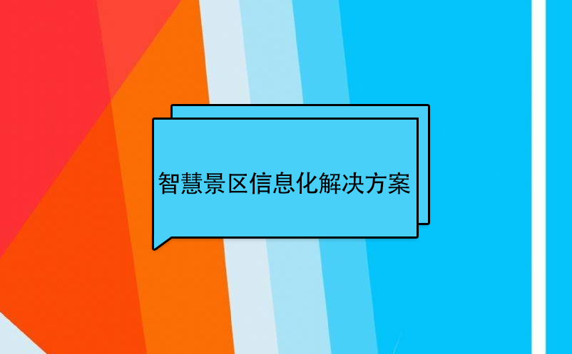 智慧景區(qū)信息化建設解決方案