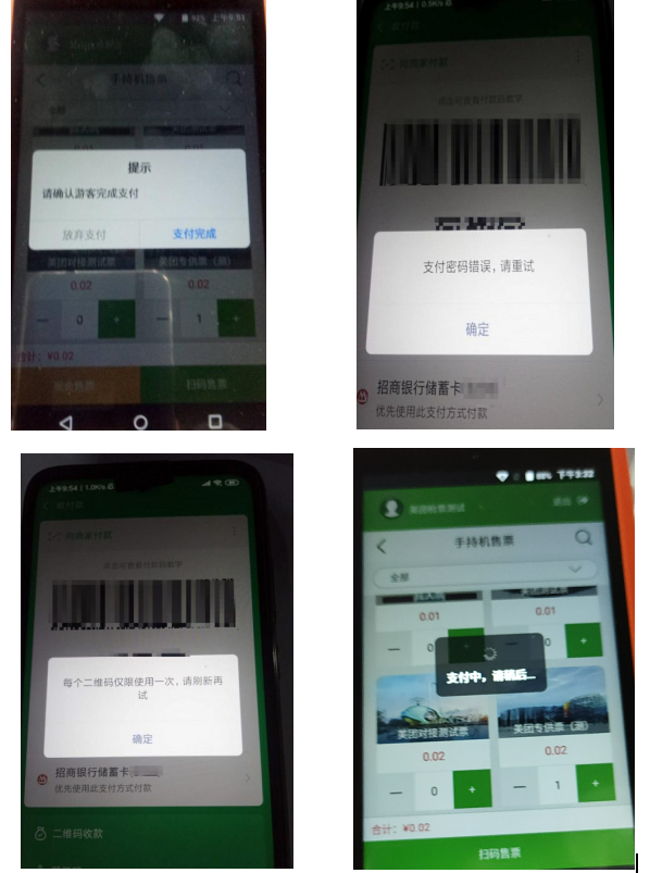 手持售檢票機(jī)支付提示說明