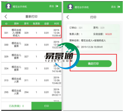 手持售檢票機(jī)重新打印功能單條打印