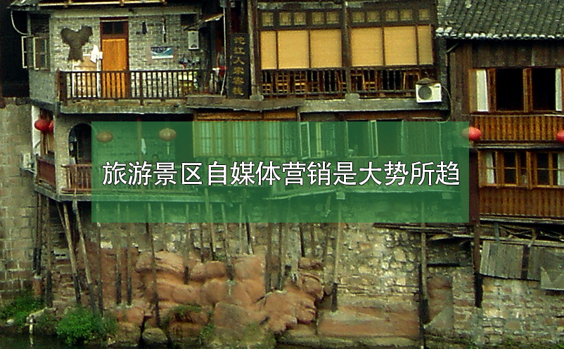 旅游景區(qū)自媒體營銷是大勢所趨