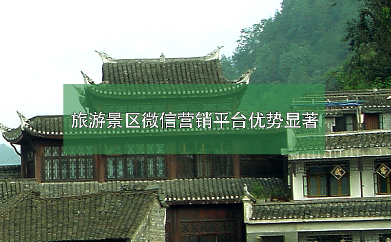 旅游景區(qū)微信營銷平臺優(yōu)勢顯著