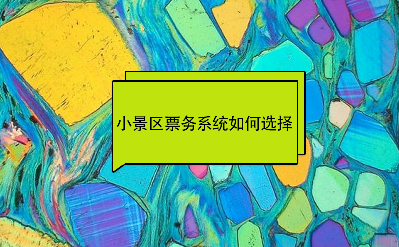 小景區(qū)票務系統(tǒng)如何選擇