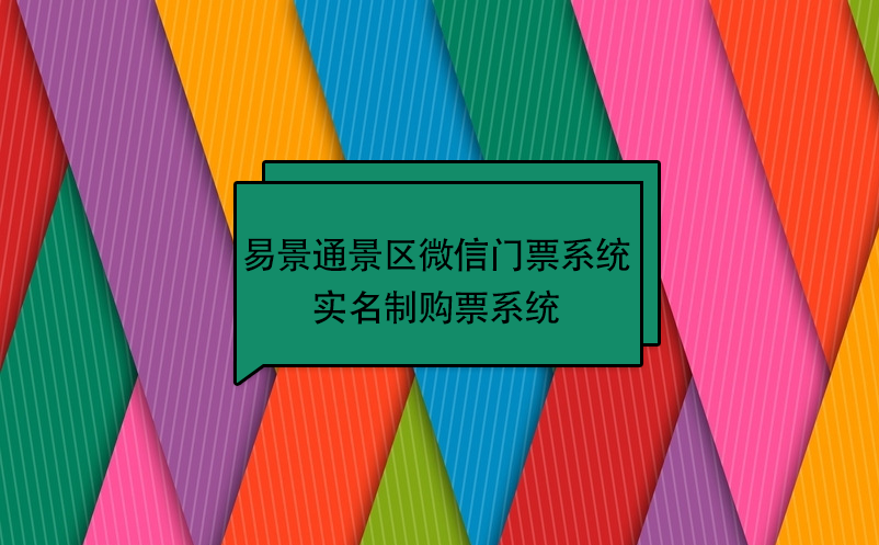 易景通景區(qū)微信門票系統(tǒng)：實(shí)名制購票系統(tǒng) 