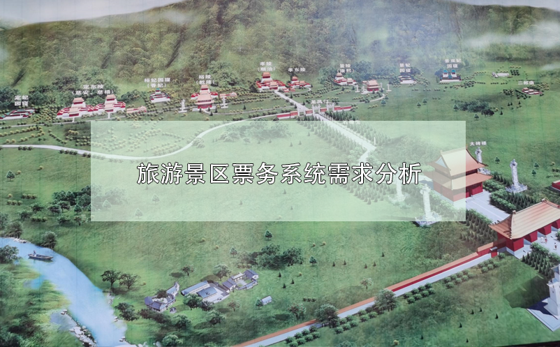 旅游景區(qū)票務(wù)系統(tǒng)需求分析