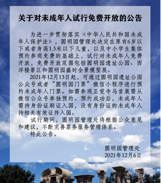 12月13日起圓明園對未成年人試行免費開放