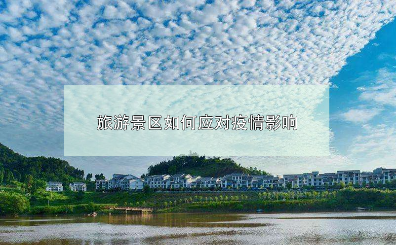 旅游景區(qū)如何應(yīng)對(duì)疫情影響