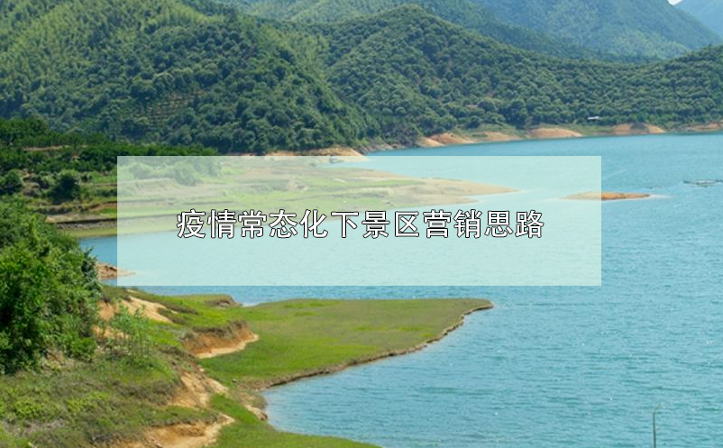 疫情常態(tài)化下景區(qū)營(yíng)銷(xiāo)思路