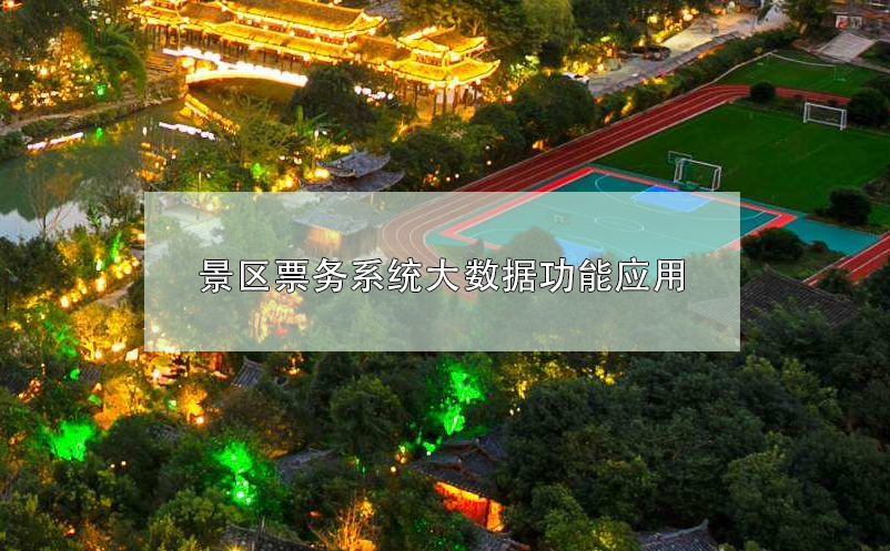 景區(qū)票務(wù)系統(tǒng)大數(shù)據(jù)功能應(yīng)用