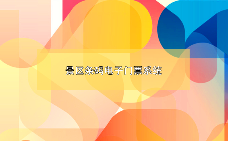 景區(qū)條碼電子門票系統(tǒng)