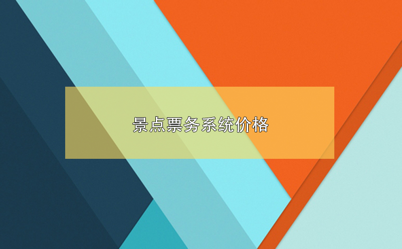 景點(diǎn)票務(wù)系統(tǒng)價(jià)格，景區(qū)票務(wù)系統(tǒng)多少錢？