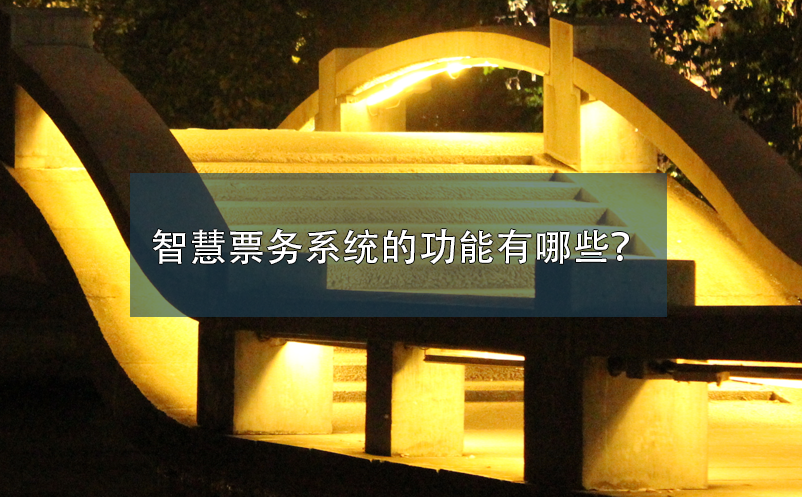 智慧票務系統(tǒng)的功能有哪些？