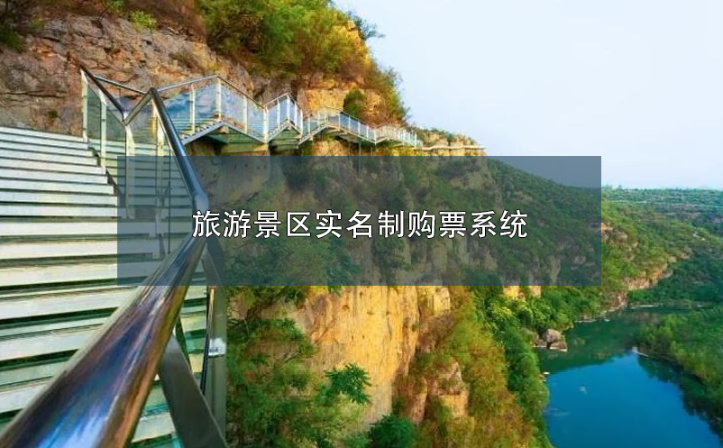 旅游景區(qū)實(shí)名制購票系統(tǒng)