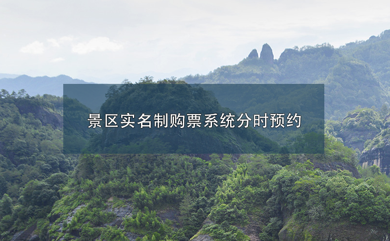 景區(qū)實(shí)名制購票系統(tǒng)分時預(yù)約業(yè)務(wù)解決思路
