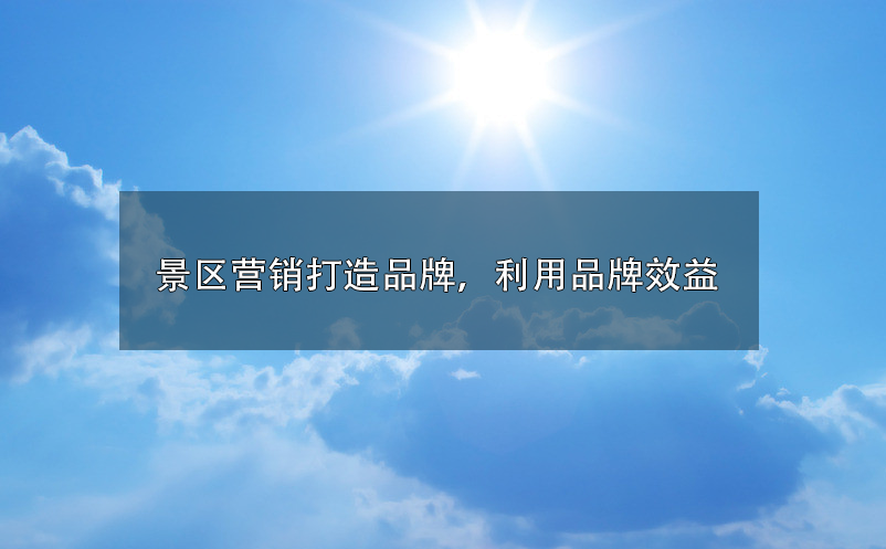 景區(qū)營銷打造品牌，利用品牌效益 