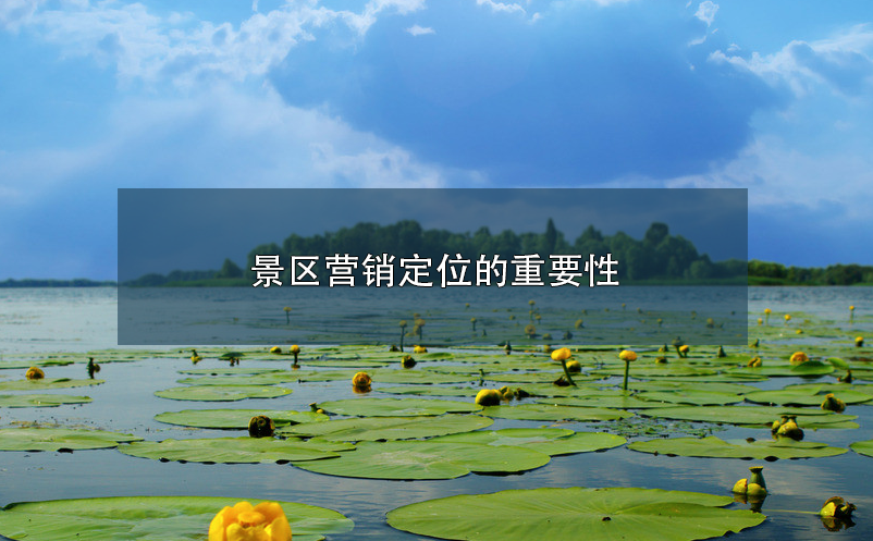 景區(qū)營(yíng)銷定位的重要性