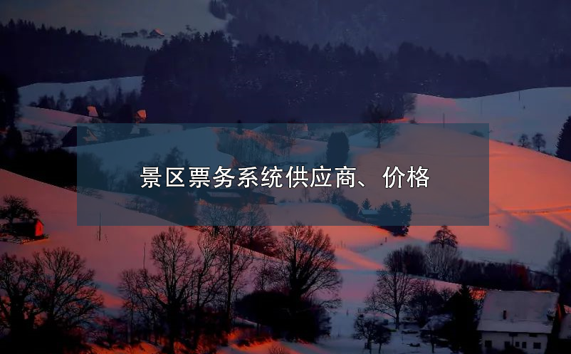 景區(qū)票務系統(tǒng)供應商、價格