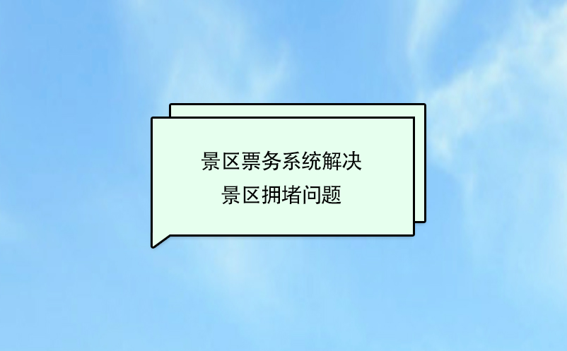 景區(qū)票務(wù)系統(tǒng)解決景區(qū)擁堵問(wèn)題