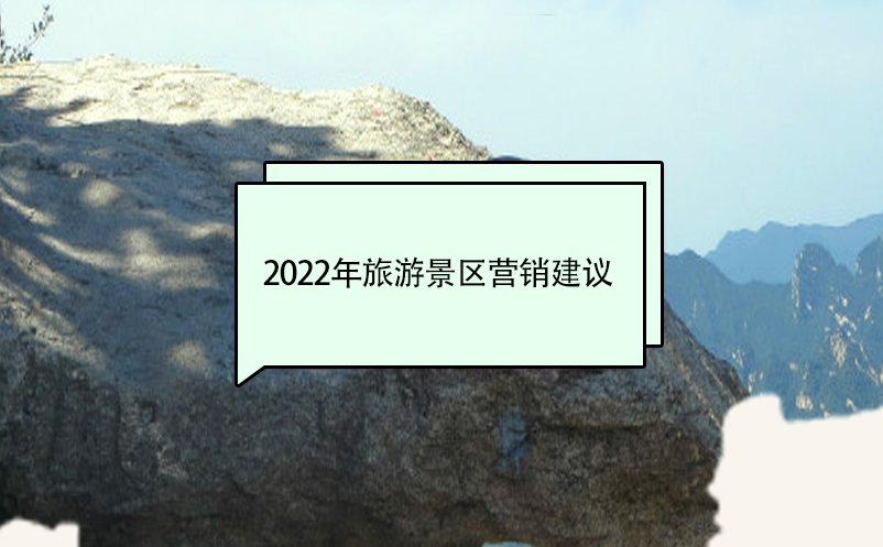 2022年旅游景區(qū)營銷建議