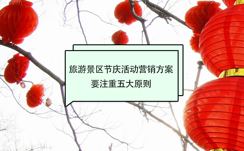 旅游景區(qū)節(jié)慶活動(dòng)營(yíng)銷方案要注重五大原則