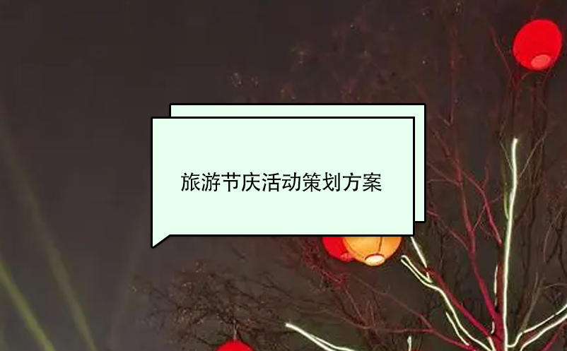 旅游節(jié)慶活動策劃方案