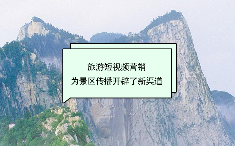 旅游短視頻營銷為景區(qū)傳播開辟了新渠道