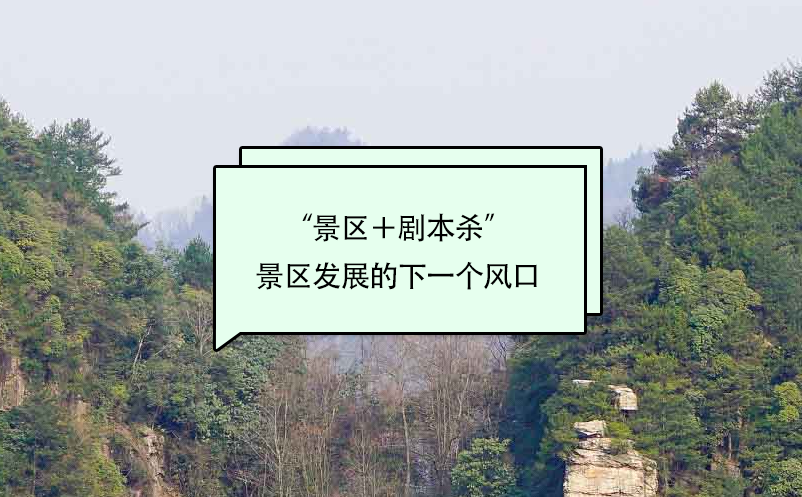 “景區(qū)＋劇本殺”或成景區(qū)發(fā)展的下一個(gè)風(fēng)口