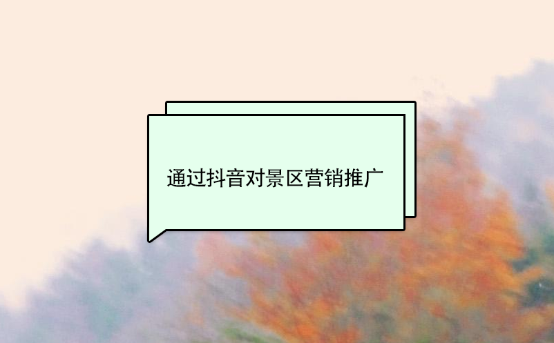 通過抖音對(duì)景區(qū)營銷推廣