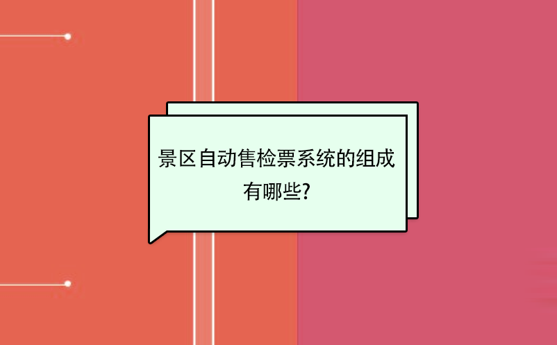 景區(qū)自動售檢票系統(tǒng)的組成有哪些