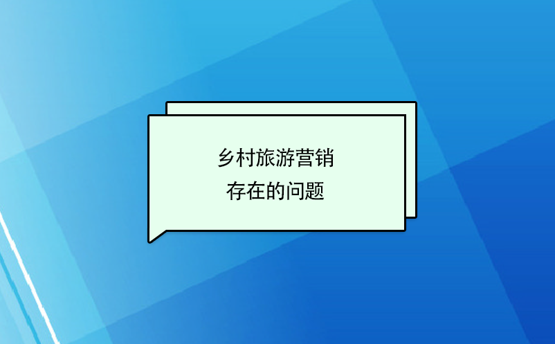 鄉(xiāng)村旅游營(yíng)銷(xiāo)存在的問(wèn)題