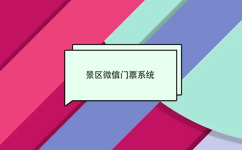 景區(qū)微信門票系統(tǒng)，實現(xiàn)景區(qū)營收