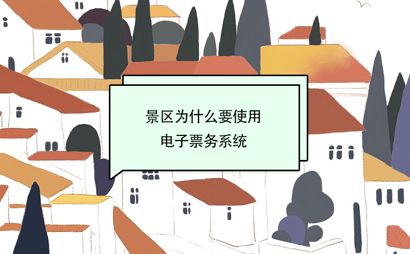 景區(qū)為什么要使用電子票務(wù)系統(tǒng)？