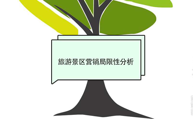 旅游景區(qū)營(yíng)銷(xiāo)局限性分析