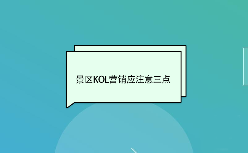 景區(qū)KOL營(yíng)銷(xiāo)應(yīng)注意三點(diǎn)