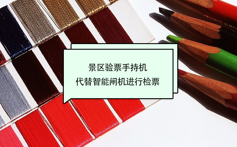 景區(qū)驗(yàn)票手持機(jī)代替智能閘機(jī)進(jìn)行檢票