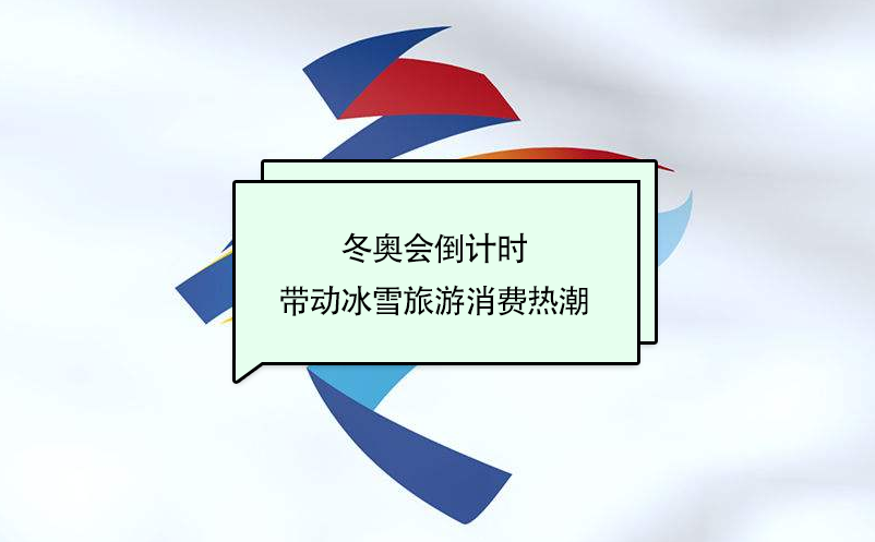 冬奧會倒計時，帶動冰雪旅游消費(fèi)熱潮